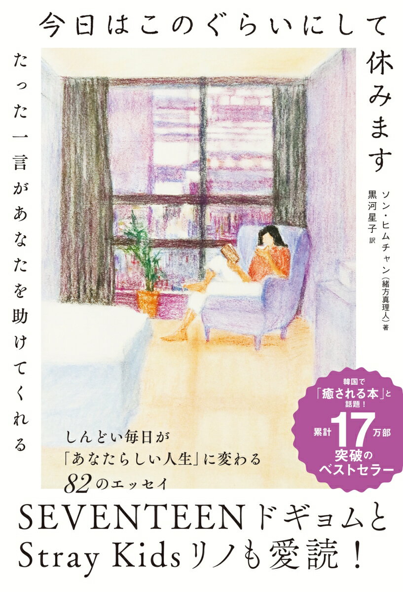 しんどい毎日が「あなたらしい人生」に変わる８２のエッセイ。