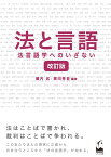 法と言語　改訂版 法言語学へのいざない [ 橋内 武 ]