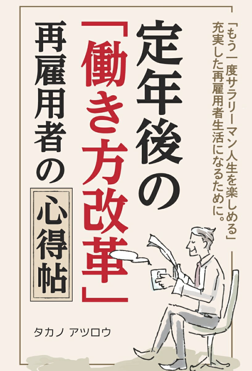 【POD】定年後の「働き方改革」 [ タカノ アツロウ ]