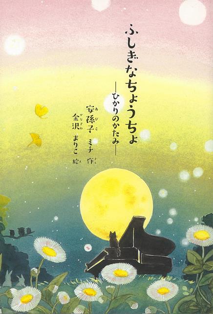 【バーゲン本】ふしぎなちょうちょーひかりのかたみ