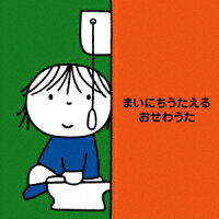 まいにちうたえる おせわうた〜たのしいしつけソング〜