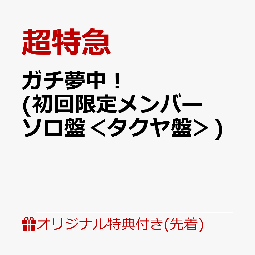 【楽天ブックス限定先着特典】ガチ夢中！(初回限定メンバーソロ盤＜タクヤ盤＞)(内容未定) [ 超特急 ]...