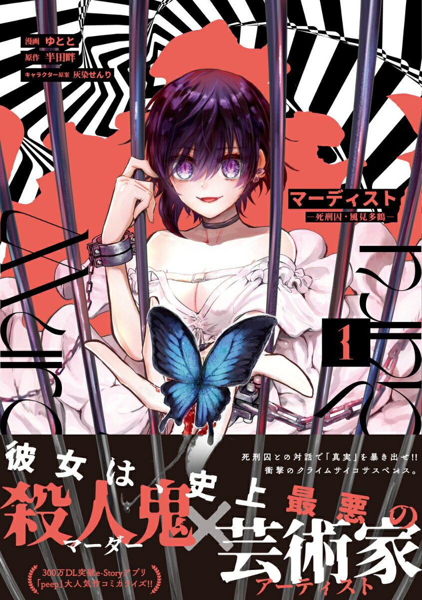 マーディスト -死刑囚・風見多鶴ー 1巻