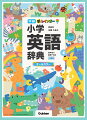 小学英語・中学英語・英検に出る最重要語を約１６，６９０項目収録。英語がはじめてでも使いやすい３部構成（絵辞典＋英和＋和英）。大きな見出し字・豊富な使い分けイラストで「引きやすく」「使いやすい」。教室英語・小学英語必修フレーズ・異文化コラムで楽しく学習できる。漢字はすべてふりがなつきで６年間使える。別冊「ＭＹ英単語帳」つき。