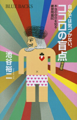 自分では気づかない、ココロの盲点　完全版　本当の自分を知る練習問題80