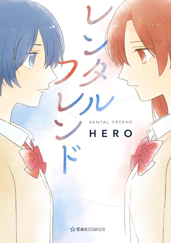 レンタルフレンド (星海社COMICS) [ ...の紹介画像2