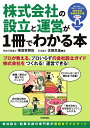 株式会社の設立と運営が1冊でわかる本 