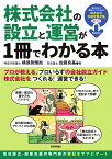 株式会社の設立と運営が1冊でわかる本 [ 横須賀 輝尚 ]