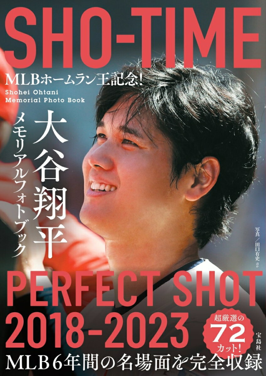 MLBホームラン王記念! SHO-TIME 大谷翔平メモリアルフォトブック PERFECT SHOT 2018-2023 [ 田口 有史 ]