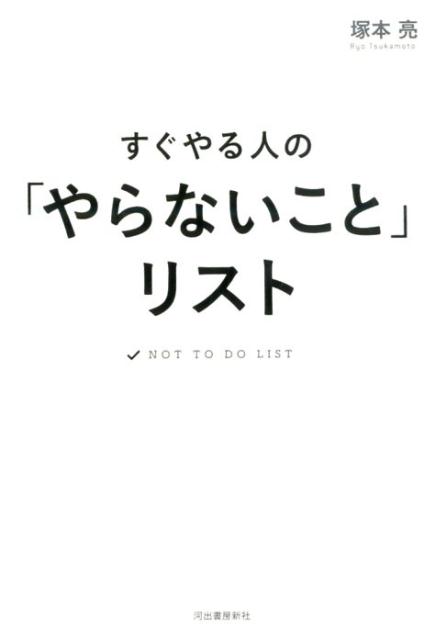 すぐやる人の やらないこと リスト [ 塚本 亮 ]