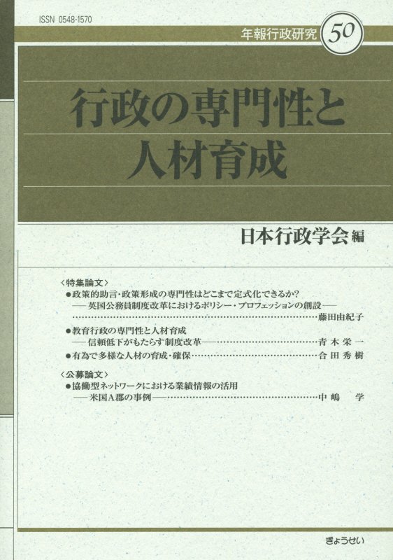 行政の専門性と人材育成 （年報行政研究） [ 日本行政学会 ]