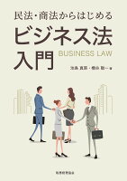 民法・商法からはじめる ビジネス法入門