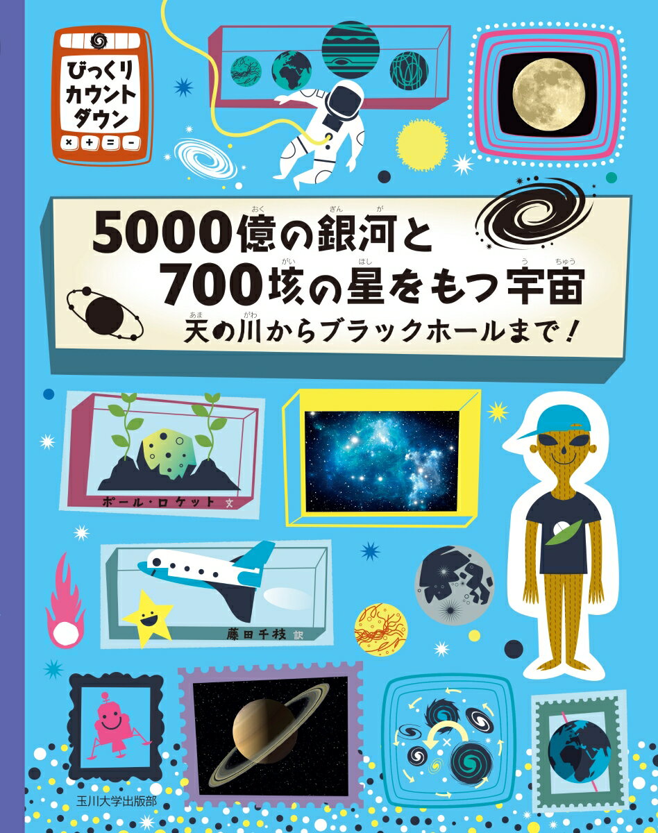 【謝恩価格本】5000億の銀河と700垓の星をもつ宇宙