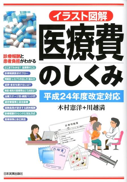 イラスト図解医療費のしくみ（平成24年度改定対応）