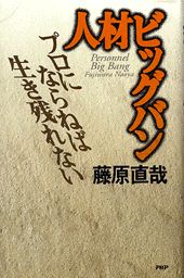 人材ビッグバン