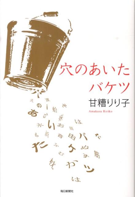 穴のあいたバケツ