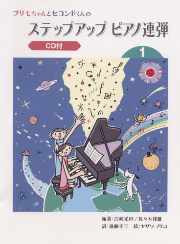 プリモちゃんとセコンドくんの ステップアップ ピアノ連弾 (1) 【CD付】