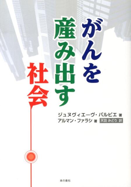がんを産み出す社会
