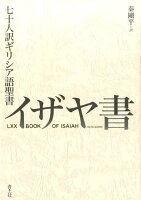 七十人訳ギリシア語聖書 イザヤ書
