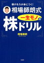 儲ける力が身につく！相場師朗式一生モノの株ドリル [ 相場師朗 ]