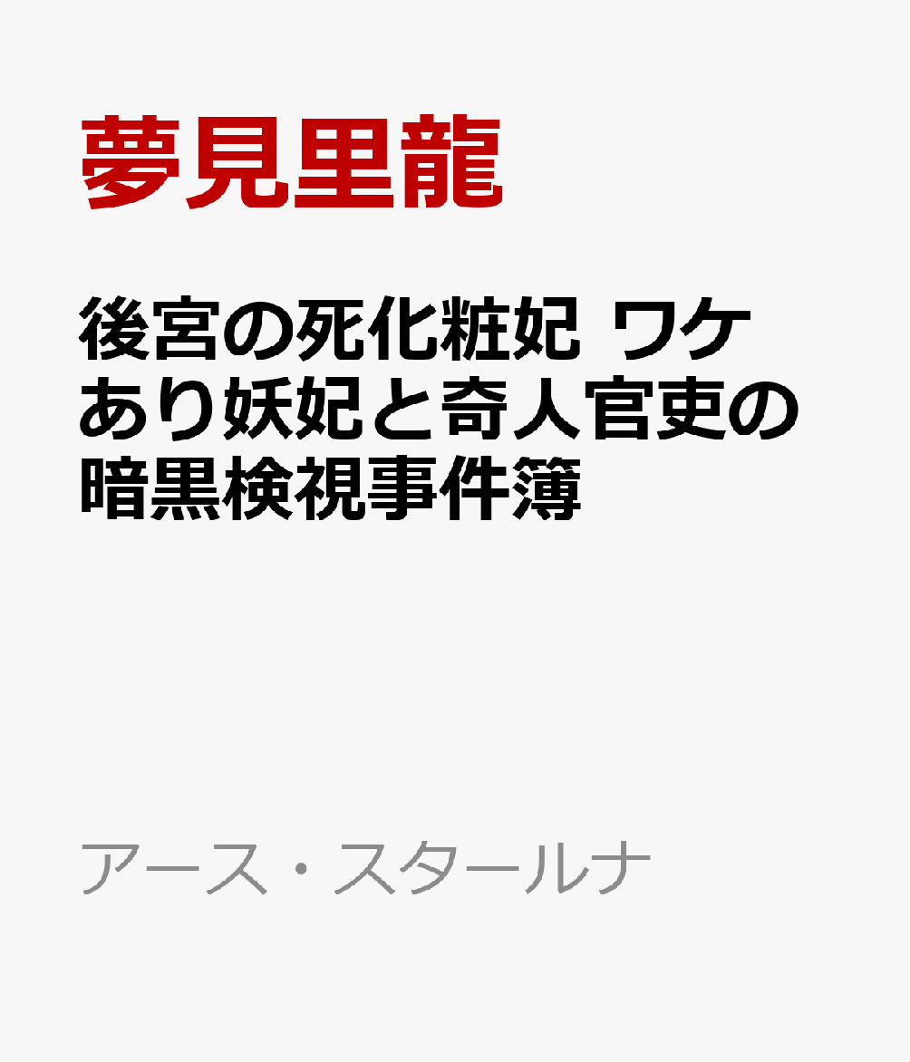 後宮の死化粧妃 ワケあり妖妃と奇人官吏の暗黒検視事件簿 （アース・スタールナ） [ 夢見里龍 ]