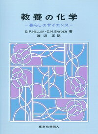 教養の化学