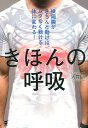 きほんの呼吸 横隔膜がきちんと動けば、ムダなく動ける体に変わる！