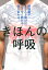 きほんの呼吸 横隔膜がきちんと動けば、ムダなく動ける体に変わる！ （［テキスト］） [ 大貫崇 ]