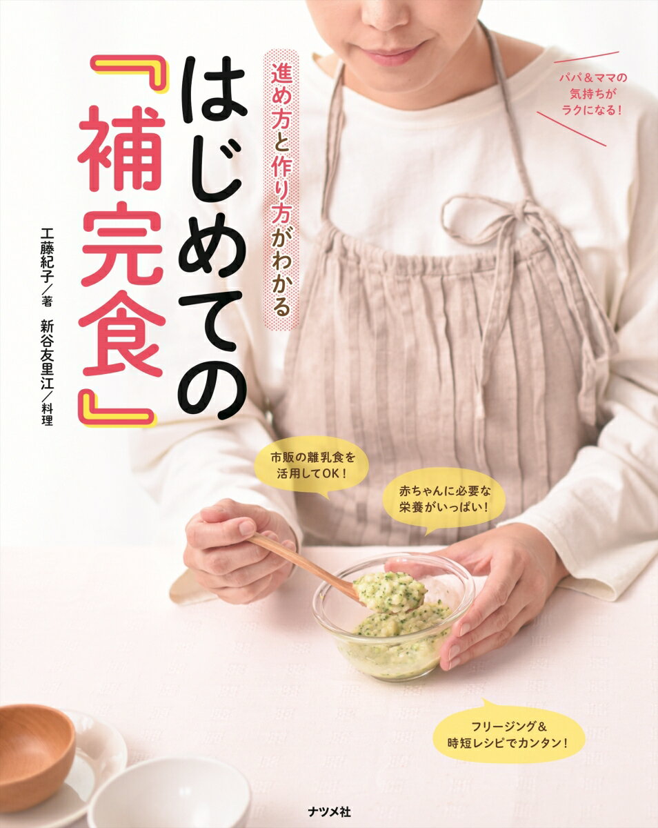 進め方と作り方がわかる　はじめての『補完食』 [ 工藤紀子 ]