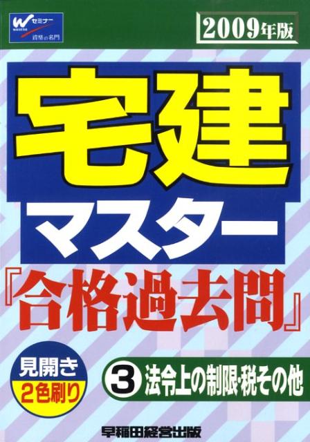 宅建マスター『合格過去問』（2009年版）