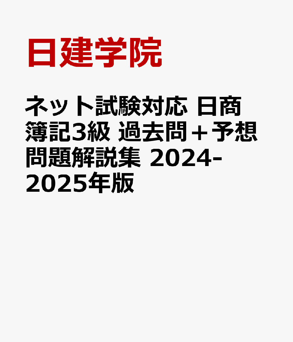 ネット試験対応 日商簿記3級 過去問＋予想問題解説集　2024-2025年版