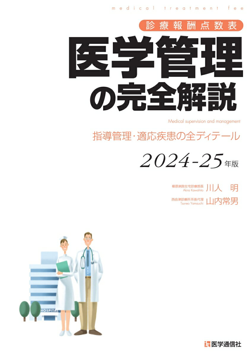 診療報酬点数表 医学管理の完全解説 2024-25年版