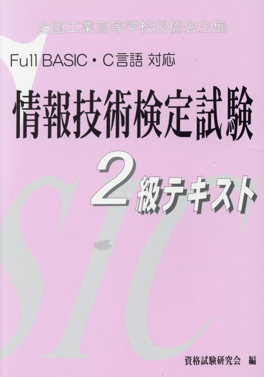 Full　BASIC・C言語対応情報技術検定試験2級テキスト