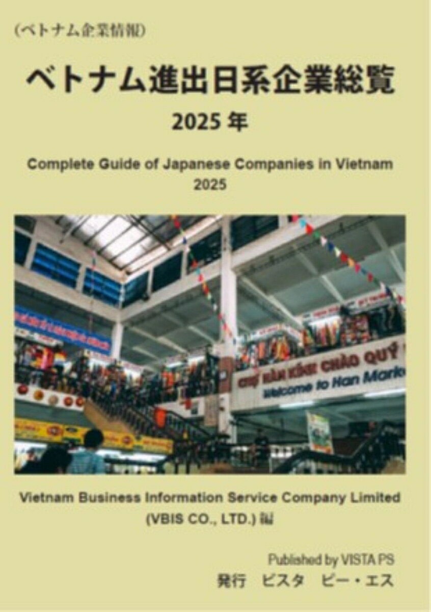 ベトナム進出日系企業総覧　2025年