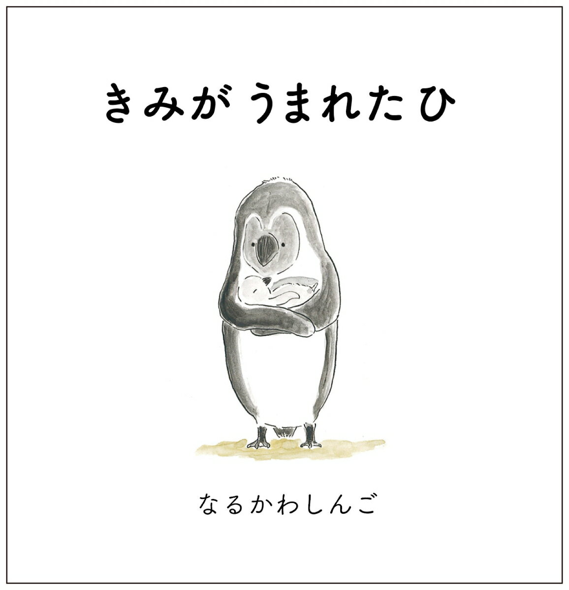 きみが うまれた ひ （a sailing boat book） なるかわしんご