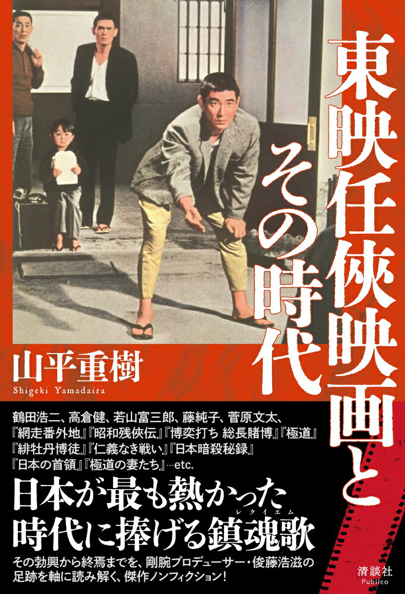 東映任俠映画とその時代 [ 山平 重樹 ]