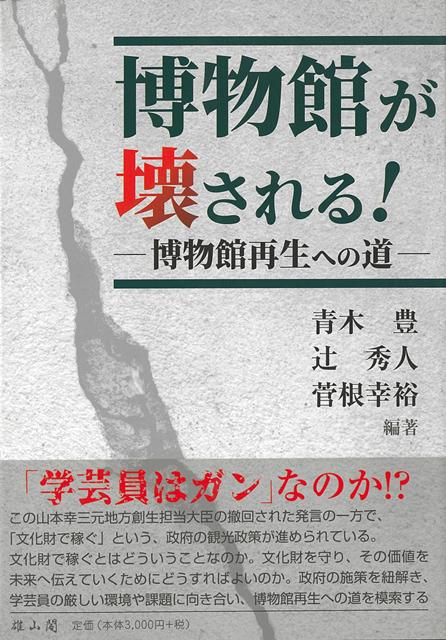 【バーゲン本】博物館が壊される！-博物館再生への道