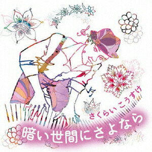 暗い世間にさよなら