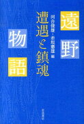 遠野物語遭遇と鎮魂