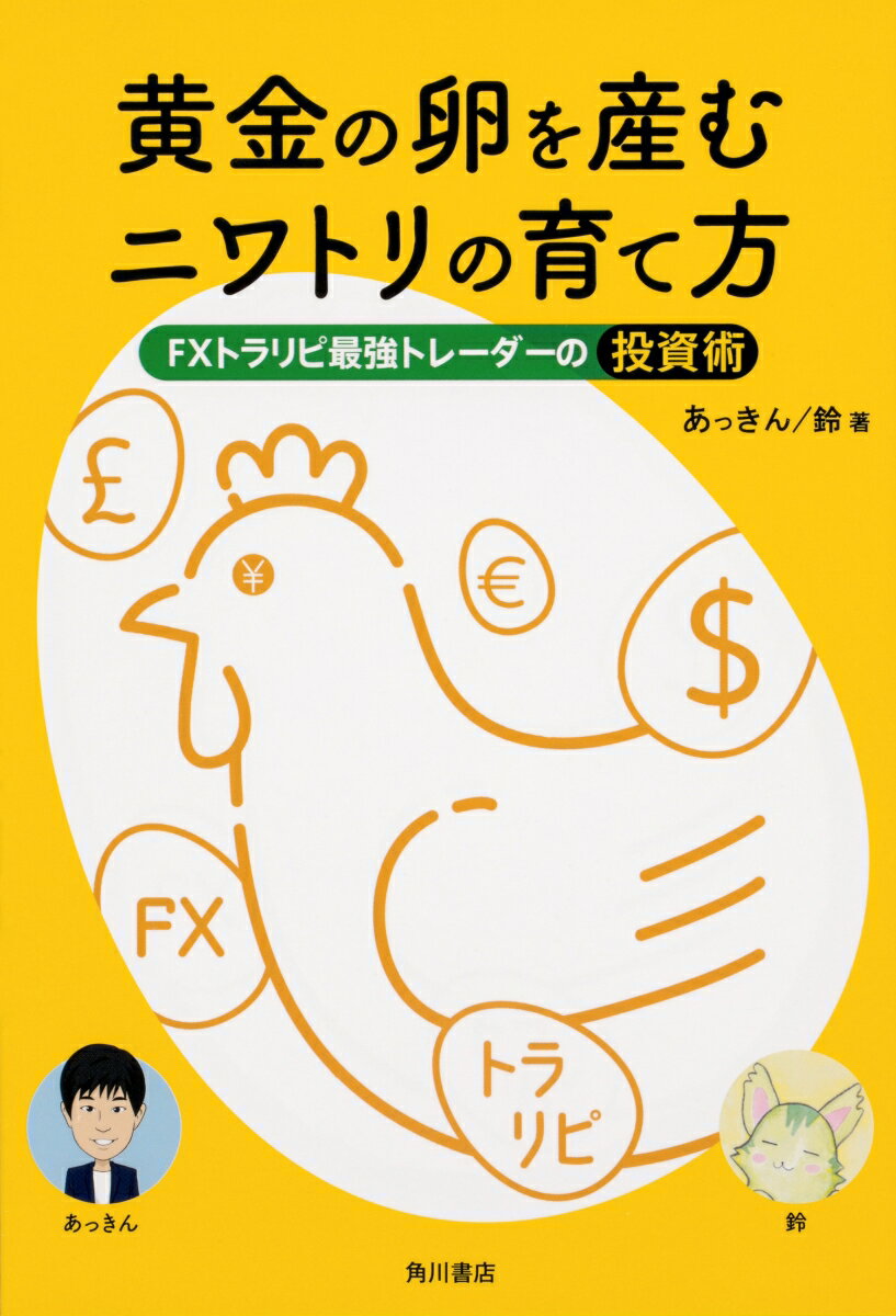 黄金の卵を産むニワトリの育て方 FXトラリピ最強トレーダーの投資術 [ あっきん ]