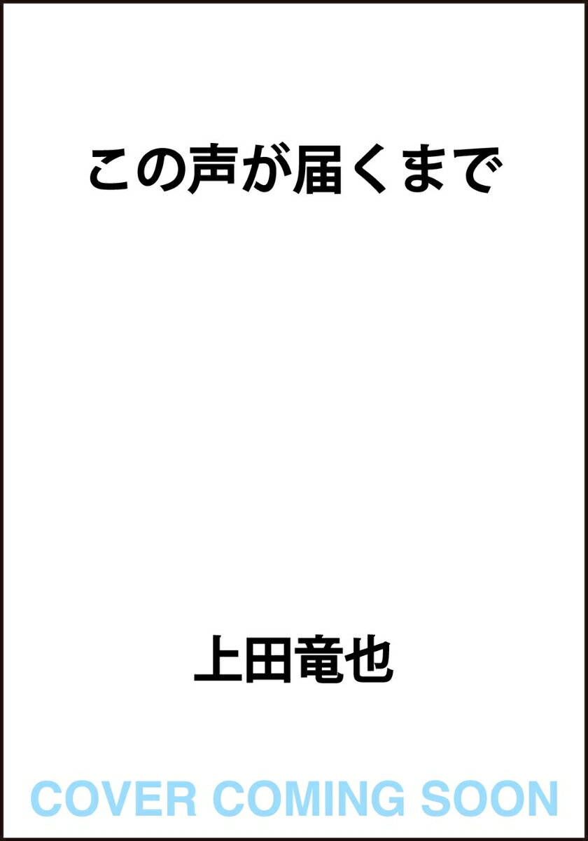 この声が届くまで