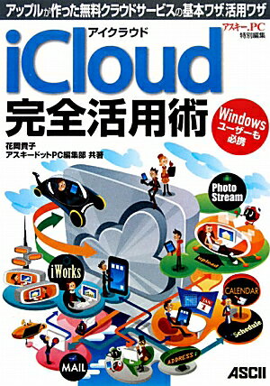 アイクラウド　iCloud　完全活用術　アップルが作った無料クラウドサービスの基本ワザ、活用ワザ