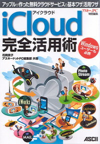 アイクラウド　iCloud　完全活用術　アップルが作った無料クラウドサービスの基本ワザ、活用ワザ