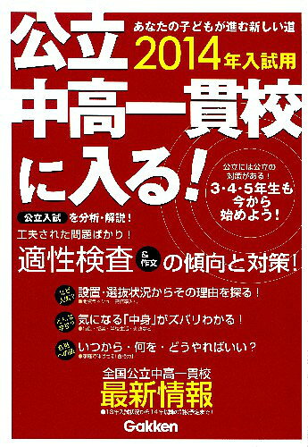 公立中高一貫校に入る！（2014年入試用）