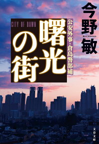 曙光の街 （文春文庫） [ 今野 敏 ]