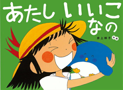 あたしいいこなの