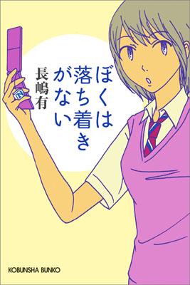 光文社文庫 長嶋有 光文社ボク ワ オチツキ ガ ナイ ナガシマ,ユウ 発行年月：2011年05月 ページ数：237p サイズ：文庫 ISBN：9784334749538 長嶋有（ナガシマユウ） 1972年生まれ。東洋大学2部文学部国文学科...