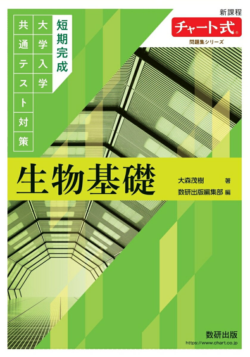 チャート式問題集シリーズ 短期完成 大学入学共通テスト対策 生物基礎