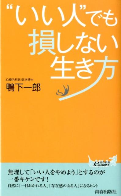 “いい人”でも損しない生き方