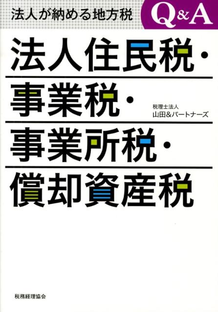法人住民税・事業税・事業所税・償却資産税